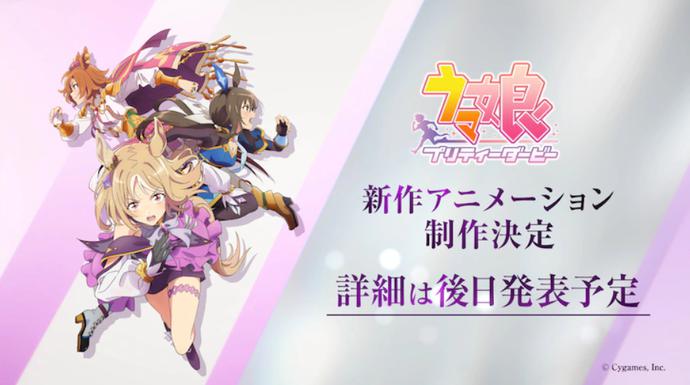 《赛马娘 Pretty Derby》新作确定制作，命运的号角再次吹响！