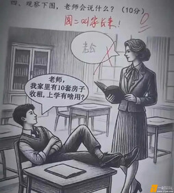 这位同学思想很深刻啊