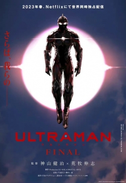 Netflix动画『ULTRAMAN』最终季先导视觉图 2023年春配信决定 ​​​