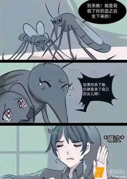 用我的血和其他蚊子生孩子是吧