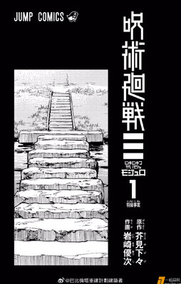 咒 modulo 单行本第一卷附录 ​​​