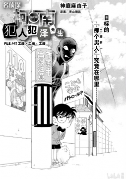 #名侦探柯南#漫画《犯人犯泽先生》更新。 ​ ​​​