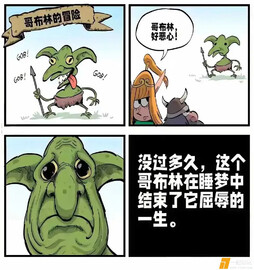 哥布林的冒险。