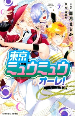 男版《东京猫猫 オーレ》漫画第7卷封面公开！ ​​​​