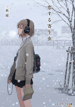 寄生虫