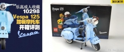 致敬经典！乐高10298 Vespa 125踏板摩托车开箱评测