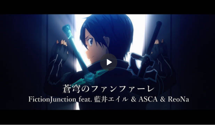 蒼穹のファンファーレ - FictionJunction feat.藍井エイル & ASCA & ReoNa（动画「刀剑神域」10周年主题曲）Music Video