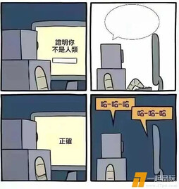 证明你不是人类。