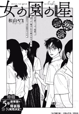 和山やま『女校之星』累计发行突破300万部！  单行本第5卷通常版及特装版将于9月8日发售。#女校之星# ​​​