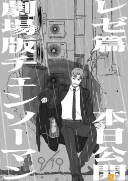 剧场版『电锯人 蕾塞篇』今日上映  监督： 吉原达矢 ​​​