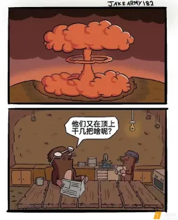 地表闹麻了 ​​​