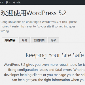 WordPress 5.2 正式版发布