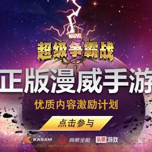 "漫威：超级争霸战"优质内容激励计划开启 最高奖1万现金 ...